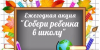 В Нижнеломовском районе стартовала ежегодная благотворительная акция «Собери ребенка в школу!» - Нижнеломовский район
