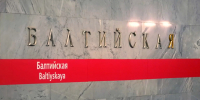 Вход на станцию метро «Балтийская» ограничили из-за поломки эскалатора - tvspb.ru - ТК Санкт-Петербург