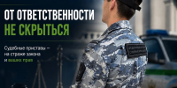 От ответственности не скрыться - УФССП
