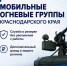 Набор в мобильные огневые группы Краснодарского края! - Успенский район