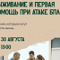 Практический семинар по оказанию первой помощи - Свято-Троицкий собор