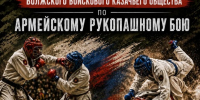 В Самарской области пройдет отборочный турнир на Кубок атамана Всероссийского казачьего общества по армейскому рукопашному бою - НеСлухи.РФ