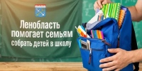 В преддверии 1 сентября власти Ленобласти утвердили меры поддержки для семей школьников - Global78.Ru