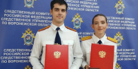 В следственном управлении Следственного комитета Российской Федерации по Воронежской области состоялось торжественное принятие Присяги сотрудниками, поступившими на службу - Следственный комитет