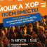 «Йошка хор» снова объединит любителей петь вместе - Управление культуры