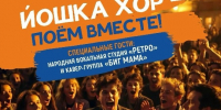 «Йошка хор» снова объединит любителей петь вместе - Управление культуры