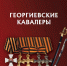 Уникальное издание «Боевая, трудовая и спортивная слава Ингушетии»: вклад народа в историю страны в документальных свидетельствах - Архивная служба
