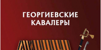Уникальное издание «Боевая, трудовая и спортивная слава Ингушетии»: вклад народа в историю страны в документальных свидетельствах - Архивная служба