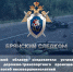 В Брянской области следователи устанавливают причины дорожно-транспортного происшествия, в котором погиб несовершеннолетний - Следственный комитет