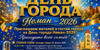 Приглашаем на День города Неман — 2026! - Дворец культуры