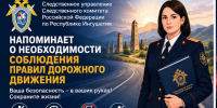 Следственное управление Следственного комитета Российской Федерации по Республике Ингушетия напоминает о необходимости соблюдения правил дорожного движения - Следственный комитет