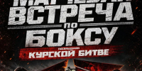 В Курске состоится матчевая встреча по боксу - Городские Известия