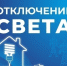 Некоторые астраханцы останутся без света 14 августа - Астрахань 24