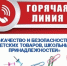 Горячая линия по вопросам качества и безопасности детских товаров и школьных принадлежностей. - Городская газета