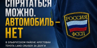 Пока хозяин машины старательно прятался от судебных приставов, его автомобиль оказался куда менее скрытным. Именно он и стал главным героем исполнительного производства в Эльбрусском районе. - УФССП