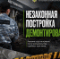 Незаконная постройка демонтирована после вмешательства судебных приставов - УФССП