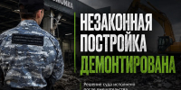 Незаконная постройка демонтирована после вмешательства судебных приставов - УФССП