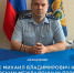 На должность Клинцовского межрайонного прокурора назначили Михаила Цыганка - БрянскToday.Ru