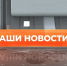 ▶️ Видеоновости | 13 августа 2026 года - Info-Rm.Com