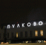 Мужчина сменил имя из-за запрета на въезд, но его задержали в Пулково - tvspb.ru - ТК Санкт-Петербург