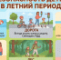 Безопасность детей в летний период: руководство для родителей - Газета Новороссийский рабочий