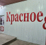 В "Красное&Белое" продукты дешевле и ничуть не хуже супермаркетских: вот что берут снова и снова - ProGorod.Ru