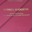 В профсоюзном музее – Книга Памяти погибших в ходе СВО - Воронежский облсовпроф