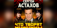 В Новой Усмани покажут спектакль с участием Сергея Астахова - Новая Усмань Сегодня