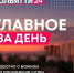 13 августа - ТК ТОЛЬЯТТИ 24