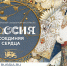 III Всероссийский свадебный фестиваль «Россия. Соединяя сердца» - Комитет по делам ЗАГС и архивов