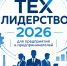 Тех Лидерство 2026»: новые возможности для предприятий и предпринимателей. - Администрация г. Малгобек