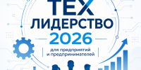 Тех Лидерство 2026»: новые возможности для предприятий и предпринимателей. - Администрация г. Малгобек