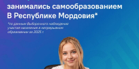 В Мордовии почти полмиллиона человек занялись самообразованием - Столица С