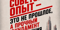 Советский опыт - это не прошлое, а прочный фундамент для движения вперёд - КПРФ