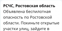 Угроза удара вражеских БПЛА объявлена по всей Ростовской области - Панорама