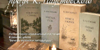 МНОГОГРАННОСТЬ ПРОЗЫ К.Г. ПАУСТОВСКОГО - Министерство культуры