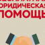 Бесплатная юридическая помощь. - Алеутский муниципальный округ