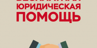 Бесплатная юридическая помощь. - Алеутский муниципальный округ