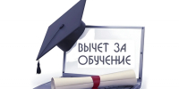 Как получить социальный налоговый вычет за обучение за границей - УФНС