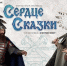 Группа «Сколот» стала победителем конкурса «Сердце Сказки» - ТолькоЧто.Ru