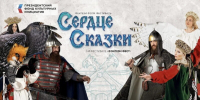 Группа «Сколот» стала победителем конкурса «Сердце Сказки» - ТолькоЧто.Ru