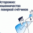 Участились случаи мошенничества с поверкой счётчиков и «жилищными проверками» - Госжилинспекция Камчатского края