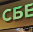 фото KONKURENT |  Началось. Россияне скупают акции Сбербанка - Деловой еженедельник Конкурент