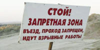 Внимание! Взрывные работы - Администрация Находкинского городского округа