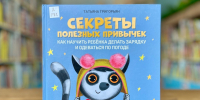 #НОВАЯ_КНИГА: «Секреты полезных привычек. Как научить ребенка делать зарядку и одеваться по погоде» - Детская библиотека