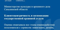 Клиентоцентричность и оптимизация государственной архивной услуги в Сахалинской области: результаты пользовательского тестирования - Минкультуры Сахалинской области