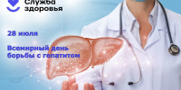 ЕЖЕГОДНО 28 ИЮЛЯ — ВСЕМИРНЫЙ ДЕНЬ БОРЬБЫ С ГЕПАТИТОМ - ГБУЗ ПК ГКП №5
