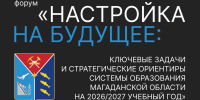 В Магадане 24 августа стартует образовательный форум &quotНастройка на будущее&quot Источник - MagadanMedia.Ru