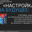 Главное образовательное событие года в Магадане - 24 августа стартует региональный образовательный форум «Настройка на будущее» - Министерство образования
