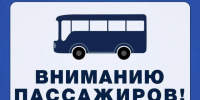 В связи с празднованием Дня Воздушного Флота России будут частично изменены схемы движения автобусных маршрутов - Администрация г.Комсомольска-на-Амуре